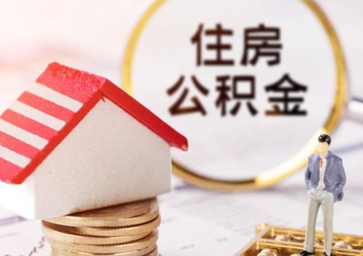 汉川的公积金封存了怎么取出来（住房公积金封存了怎么取）