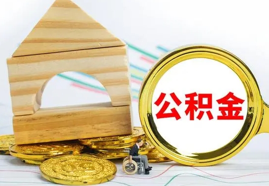 汉川怎样取住房公积金（取住房公积金的流程）