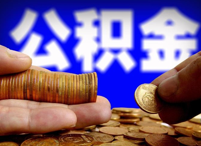 汉川公积金离职怎么取（公积金离职怎么提出来）